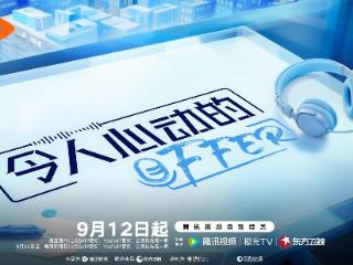 《令人心动的offer7》开播，聚焦主持人赛道