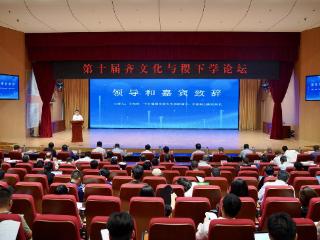 传承稷下智慧，第十届齐文化与稷下学论坛在淄博举办