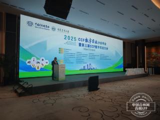 500+行业大咖齐聚长春 2025 CCF数字农业分会年会在长春开幕