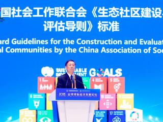 践行美丽中国，建设高品质生态社区今起“有据可依”