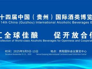 聚焦酒博会｜九月九的酒香：一场穿越山海的文明对话