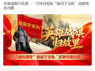 8:15 吉林省迎接“杨靖宇支队”战旗特别直播将开启
