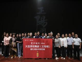 皇沟馥香总冠名舞剧《王阳明》郑州站启幕,文酒共谱心学盛宴