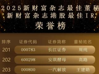 安琪酵母董事会秘书高路荣获2025年度新财富杂志“最佳董秘奖”