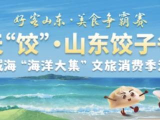 威海夺冠！山东饺子争霸赛暨威海“海洋大集”文旅消费季圆满收官