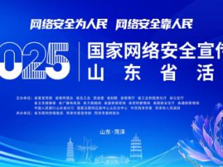 网安市集开集啦！9.14菏泽大剧院广场，守护网络安全超有趣～