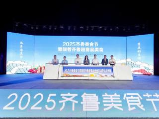 老字号齐聚2025齐鲁美食节 共展齐鲁美食魅力
