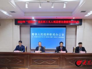 曹县：以足球为纽带，展现新时代职工奋发有为精神风貌