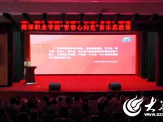 以音乐赋能思政 用信仰点亮青春 菏泽职业学院举办“青春心向党”音乐思政课