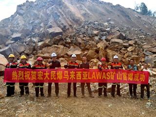 宏大民爆叩开马来西亚市场大门 拉瓦斯矿山首爆成功树立品牌新形象