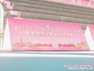 “喜迎十五运” 2025年广东省百县拔河赛省级总决赛激情开赛