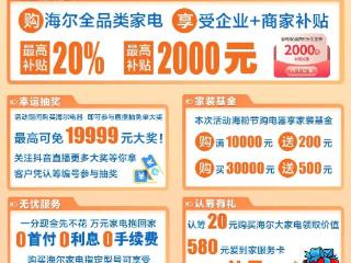 海尔金秋家装节 全鲁南抢海尔