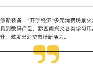 文具大礼包到数码全家桶，黔西南兴义“开学经济”多元消费场景火爆