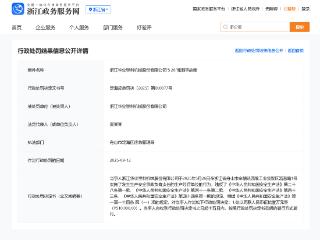 浙江华业因“5.26”淹溺事故案被罚51万元