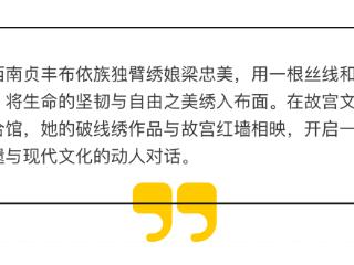 黔西南独臂绣娘携布依绣艺亮相故宫
