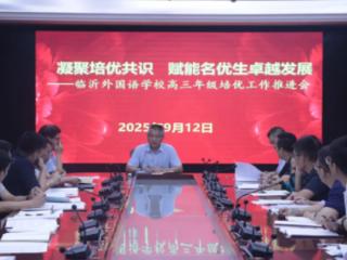 临沂外国语学校召开高三年级培优工作推进会