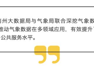 黔西南深挖气象数据“富矿”：小程序撬动“大产值”