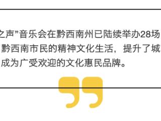 从家门口到景区，黔西南市民“有听头更有看头”