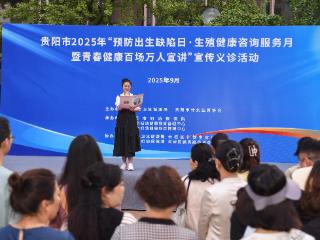 贵阳市组织开展2025年预防出生缺陷日、生殖健康咨询服务月暨青春健康百场万人宣讲宣传义诊活动