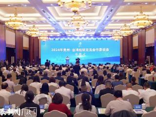 再续“黔台会”之约！共拓两岸经贸发展新空间