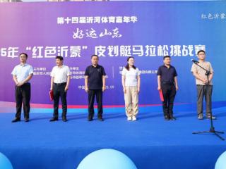 31市高手云集，2025年“红色沂蒙”皮划艇马拉松挑战赛开赛