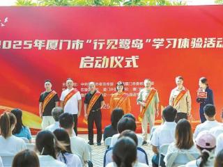 2025年厦门市“行见鹭岛”学习体验活动启动