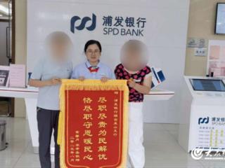 暖心服务赢赞誉 钱币兑换见真情——浦发银行烟台莱山支行高效清点硬币及残损纸币获赠锦旗