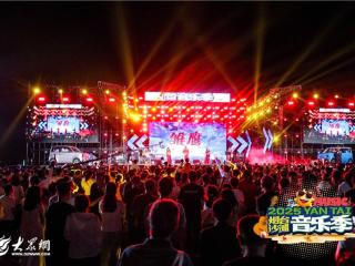 当海浪遇见音浪：2025烟台沙滩音乐季书写城市浪漫新篇