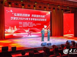 热血青春献国防 芝罘区举行2025年下半年新兵入伍欢送仪式