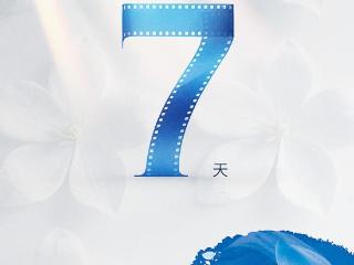 距离第十二届丝绸之路国际电影节开幕还有7天！