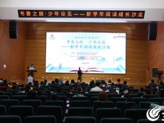 第二期“书香之旅·少年论见——新学年阅读成长沙龙” 举办
