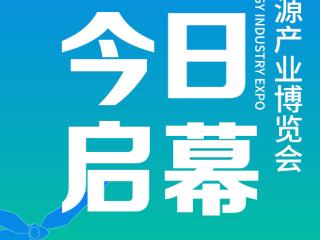 今日启幕！2025山东清洁能源产业博览会今日举办