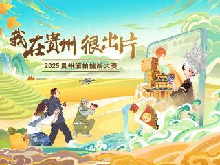 “我在贵州很出片”2025贵州旅拍大赛启动 邀国内外创作者定格多彩贵州