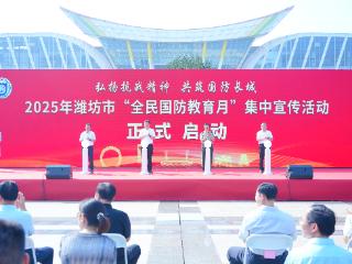 潍坊市2025年“全民国防教育月”集中宣传活动启动