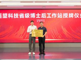 遥望科技省级博士后工作站正式落地 首位进站博士后李杨顺利开题