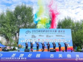 吉美曲水！2025环拉萨自行车大赛·曲水站鸣枪开赛