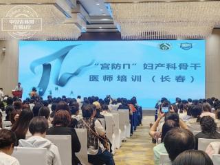 “宫防π”妇产科骨干医师培训长春开班 助力提升HPV相关疾病防控水平