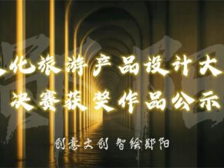 郧阳区文化旅游产品设计大赛圆满收官！这些作品脱颖而出！