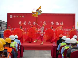 青岛市总工会“劳动者之歌•共同的家园”慰问演出走进中建筑港项目一线