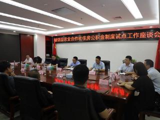 农行蒙阴县支行召开农业合作社住房公积金制度试点工作座谈会