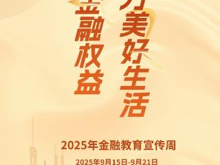 保障金融权益 助力美好生活——中国民生银行贵阳分行全面启动2025年金融教育宣传周活动