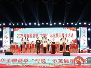 樱桃之乡绽放文化活力——枣庄市山亭区水泉镇成功举办2025年全国夏季“村晚”示范展演