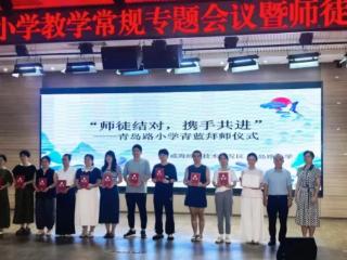 青岛路小学举行“青蓝工程”师徒结对活动