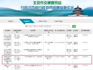 时隔一月余，首汽集团因相同事由再收罚单
