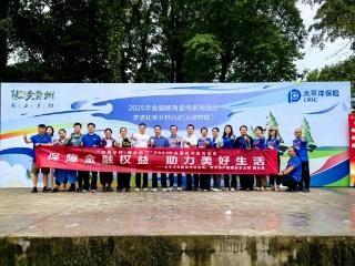 中国太保产寿险贵州分公司：携手“禾力乡村·徒步贵州”创新开展金融教育宣传