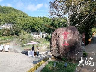 2025年政协江淮行 | 徽州大灵山：打响“最美爱情主题村落”品牌