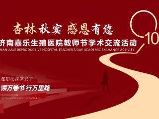 济南嘉乐生殖医院温情致敬教师节,聚力学术共谋新篇