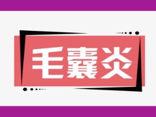 后背反复长痘、瘙痒？济南中研医生：可能是毛囊炎