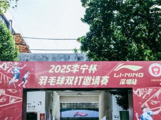 2025李宁杯羽毛球双打邀请赛深圳站开赛 世界冠军徐晨空降现场，与参赛选手共启羽球盛宴