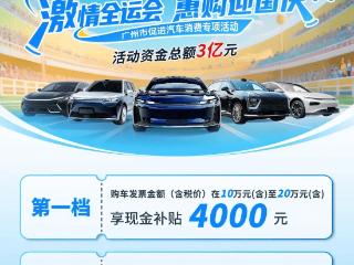 3亿先到先得，广州购车补贴政策细则公布